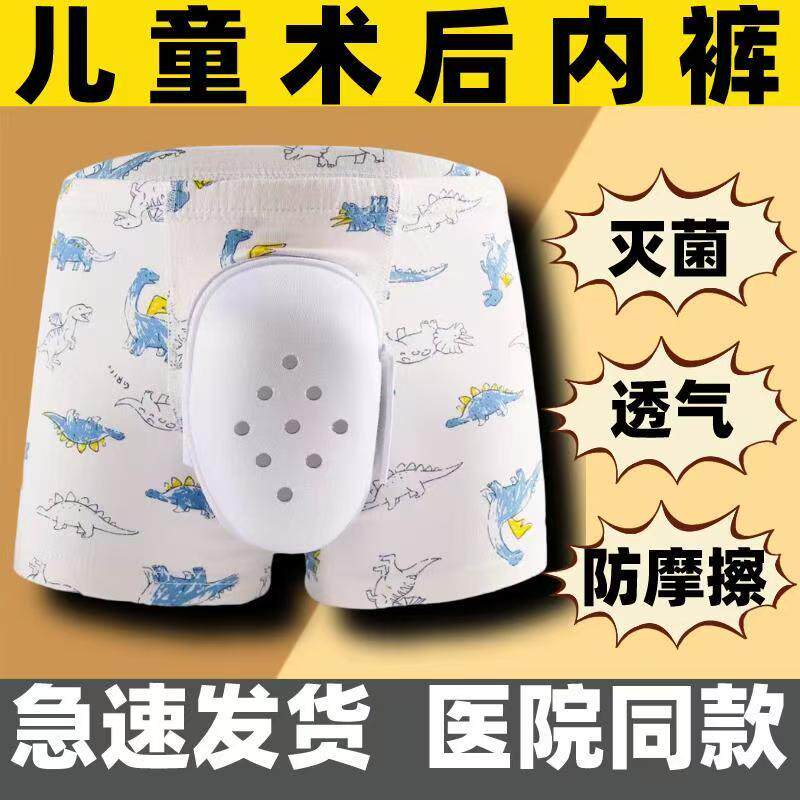 儿童术后防摩擦保护内裤