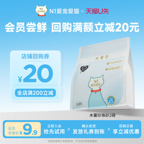 【U先试用】N1爱宠爱猫-植物珍珠猫砂原味木薯淀粉猫砂结团2磅
