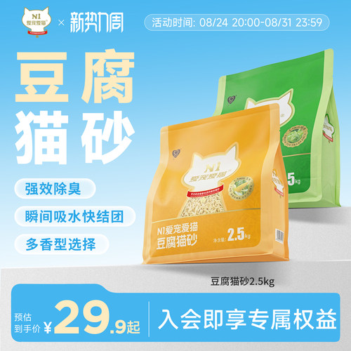 【新升级】N1爱宠爱猫纯豆腐猫砂除臭低尘快速吸水可冲厕所2.5kg