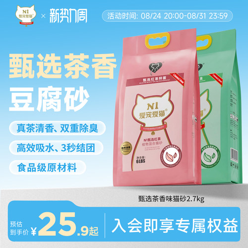 N1爱宠爱猫甄选红茶绿茶猫砂除臭混合自然清香可冲马桶约2.7kg/包