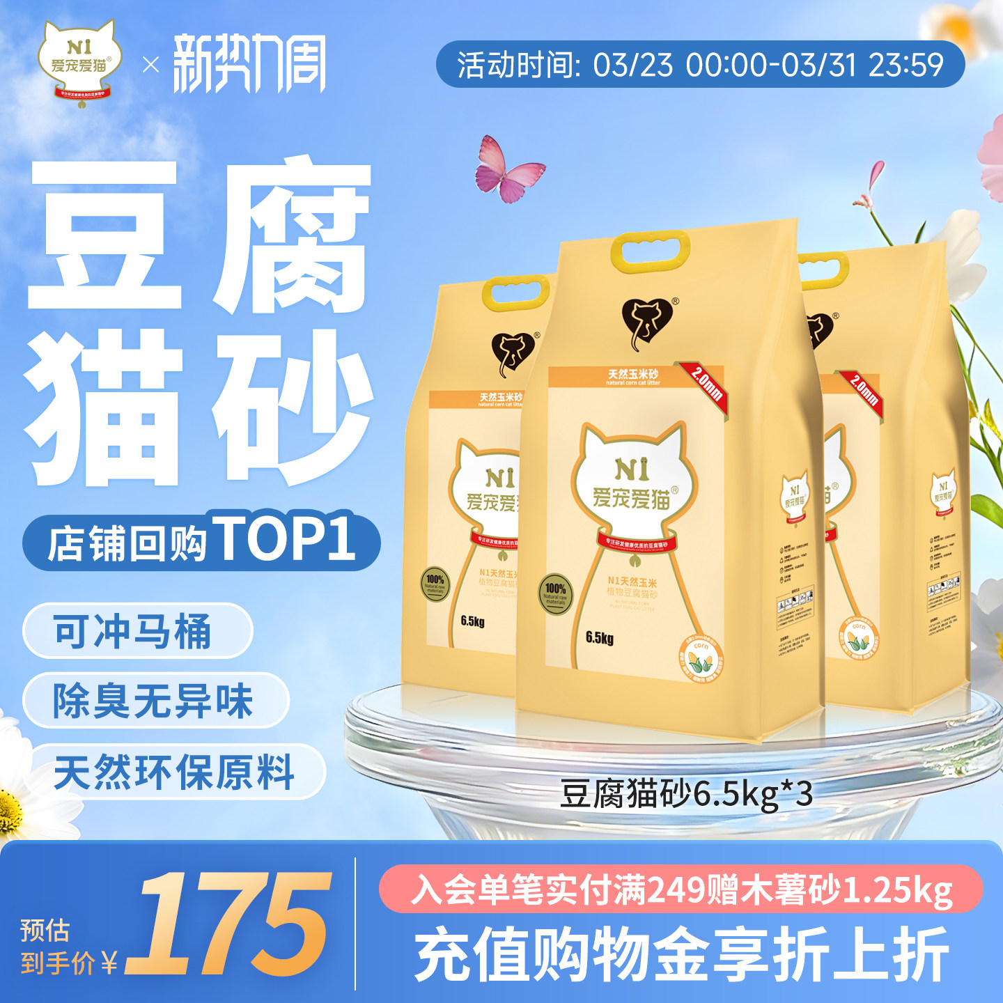 N1爱宠爱猫纯豆腐猫砂植物无尘除臭易结团不粘底瞬吸6.5kg*3包