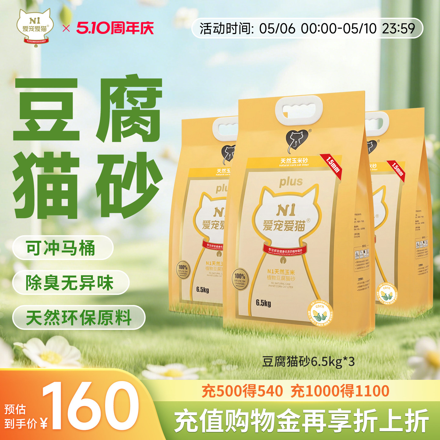 N1爱宠爱猫纯豆腐猫砂植物无尘除臭易结团不粘底瞬吸6.5kg*3包