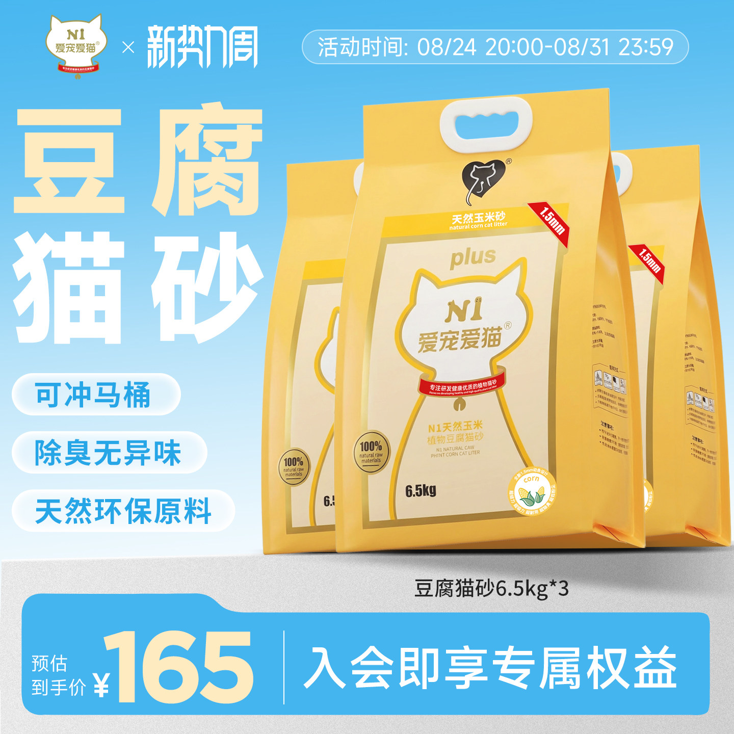 N1爱宠爱猫纯豆腐猫砂植物无尘除臭易结团不粘底瞬吸6.5kg*3包
