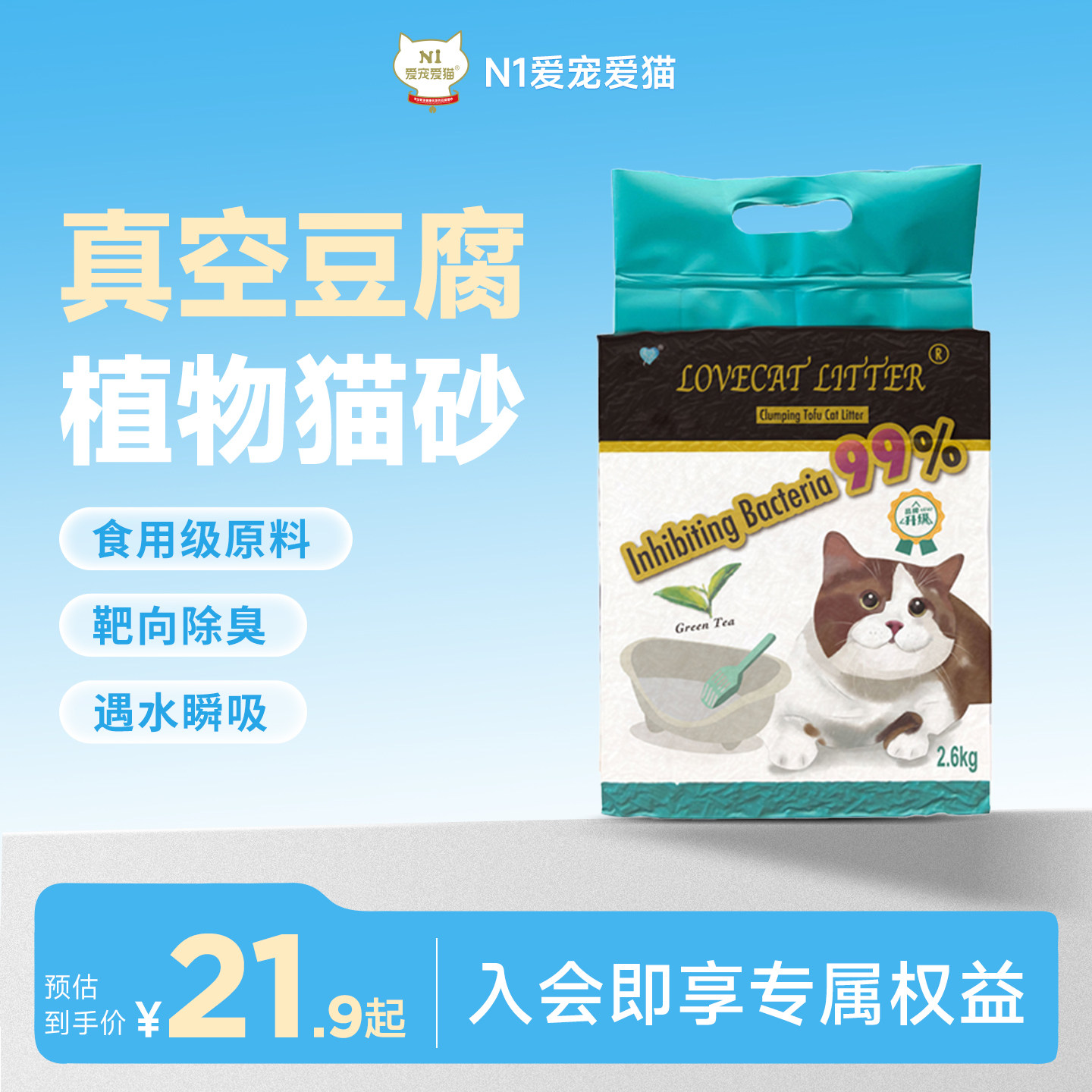 N1爱宠爱猫lovecatlitter真空豆腐猫砂植物除臭无尘2.6kg/包