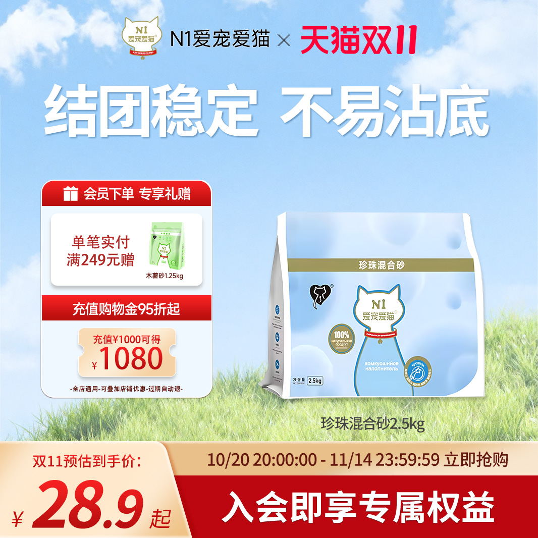 N1除臭不沾底珍珠混合猫砂