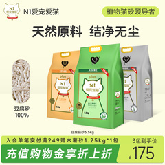 N1爱宠爱猫纯豆腐猫砂植物无尘除臭易结团不粘底瞬吸6.5kg*3包