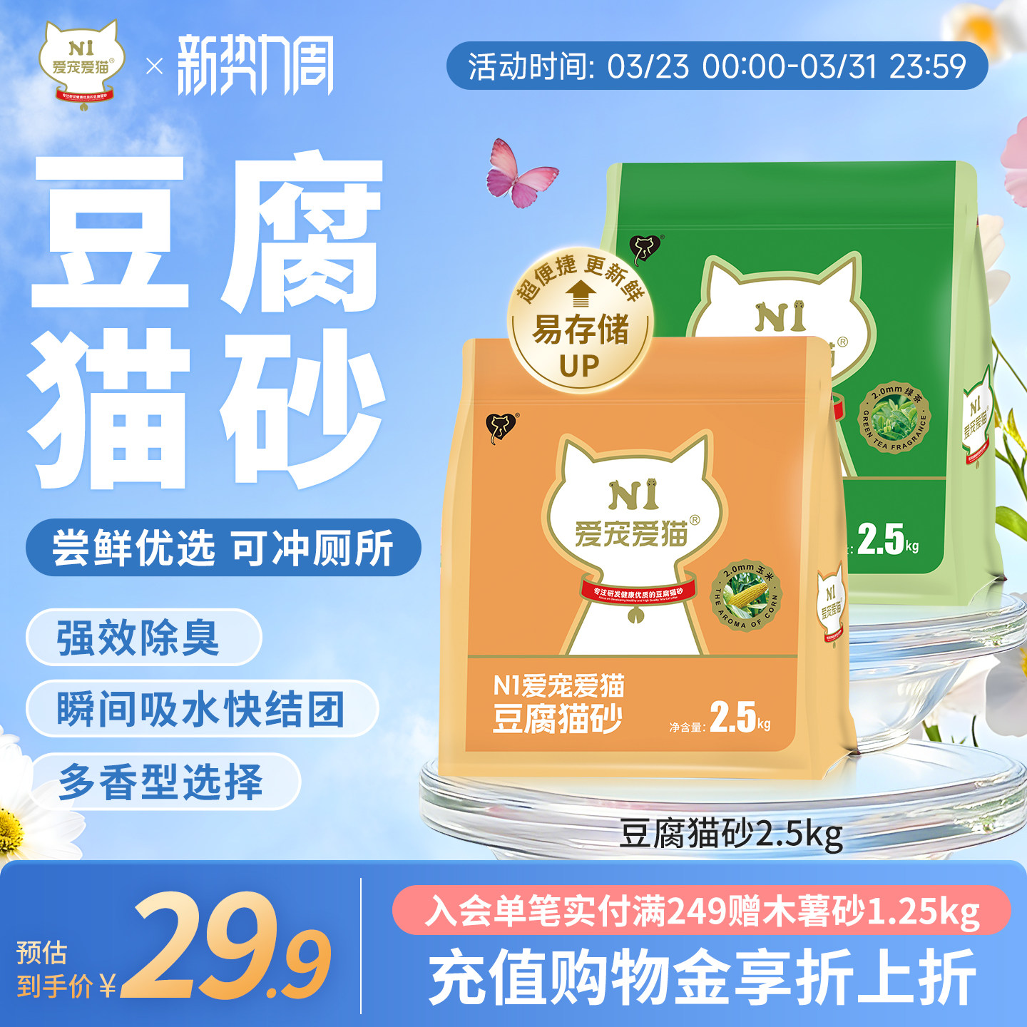 【新升级】N1爱宠爱猫纯豆腐猫砂除臭低尘快速吸水可冲厕所2.5kg