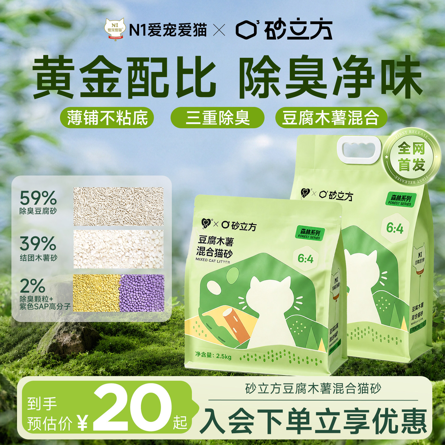 【联名定制款】N1爱宠爱猫砂立方豆腐木薯混合砂6:4黄金配比除臭