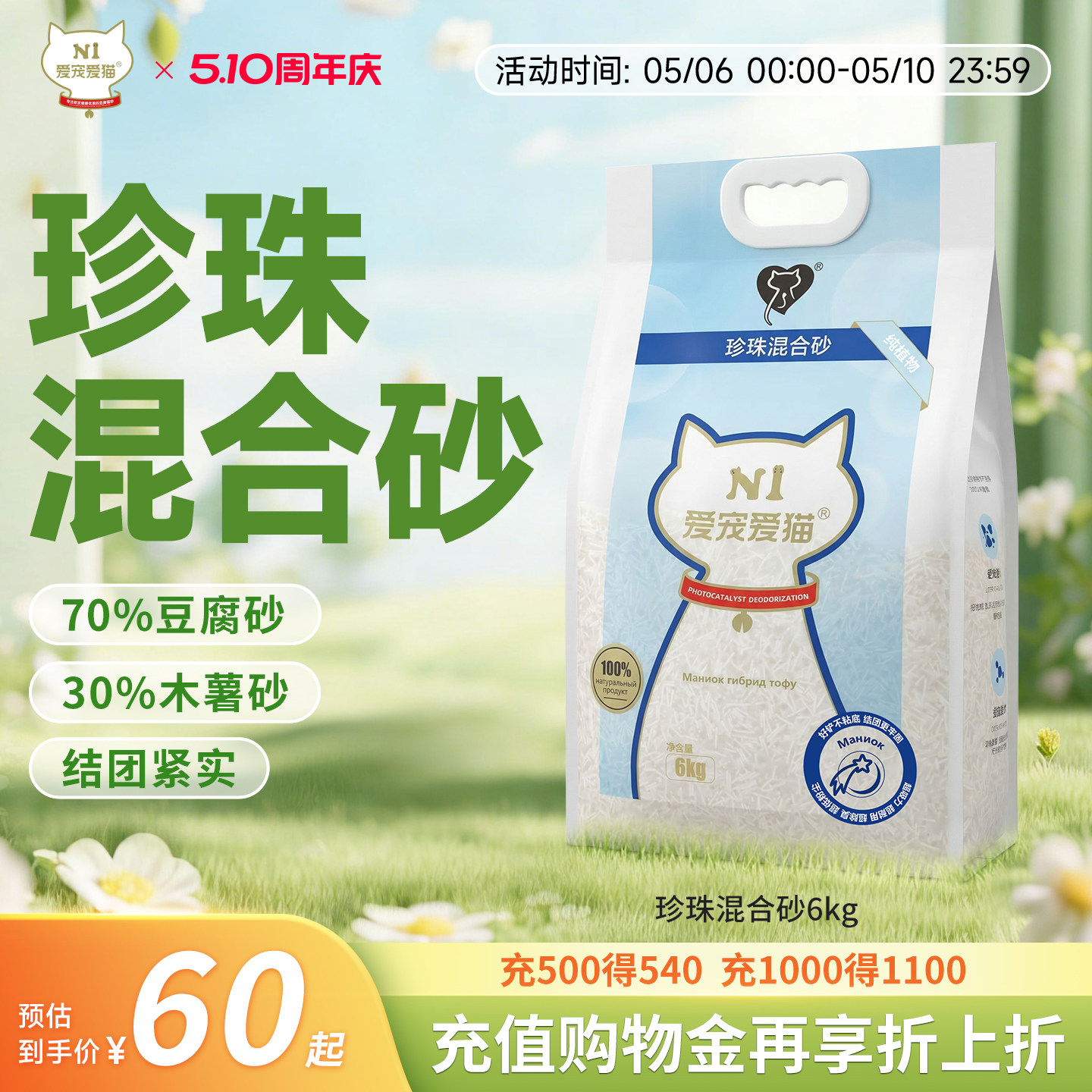 N1爱宠爱猫珍珠混合猫砂除臭不沾底木薯豆腐植物砂6kg/包