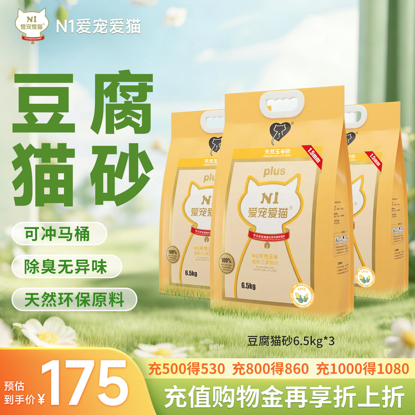 N1爱宠爱猫纯豆腐猫砂植物无尘除臭易结团不粘底瞬吸6.5kg*3包
