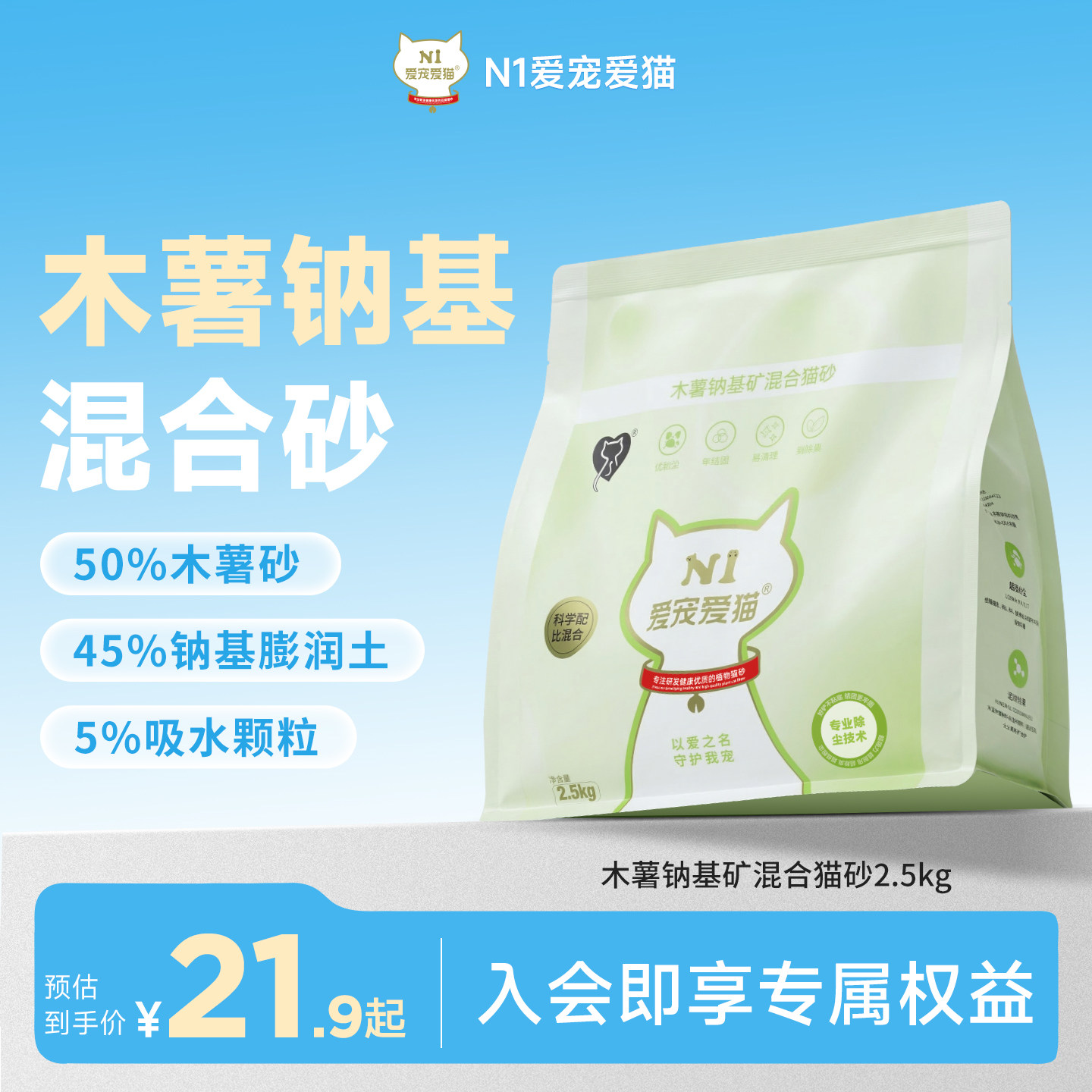 N1爱宠爱猫木薯钠基矿混合猫砂植物结团除臭低尘易结团2.5kg/包