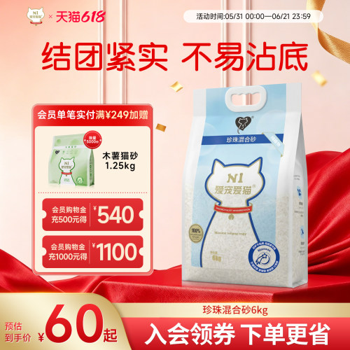 N1爱宠爱猫豆腐木薯珍珠混合砂