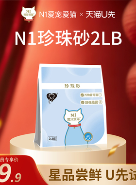【U先试用】N1爱宠爱猫-植物珍珠猫砂原味木薯淀粉猫砂结团2磅