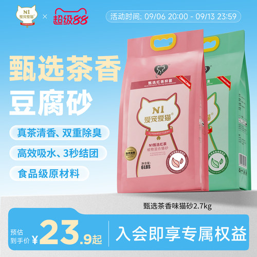 N1爱宠爱猫甄选红茶绿茶猫砂除臭混合自然清香可冲马桶约2.7kg/包