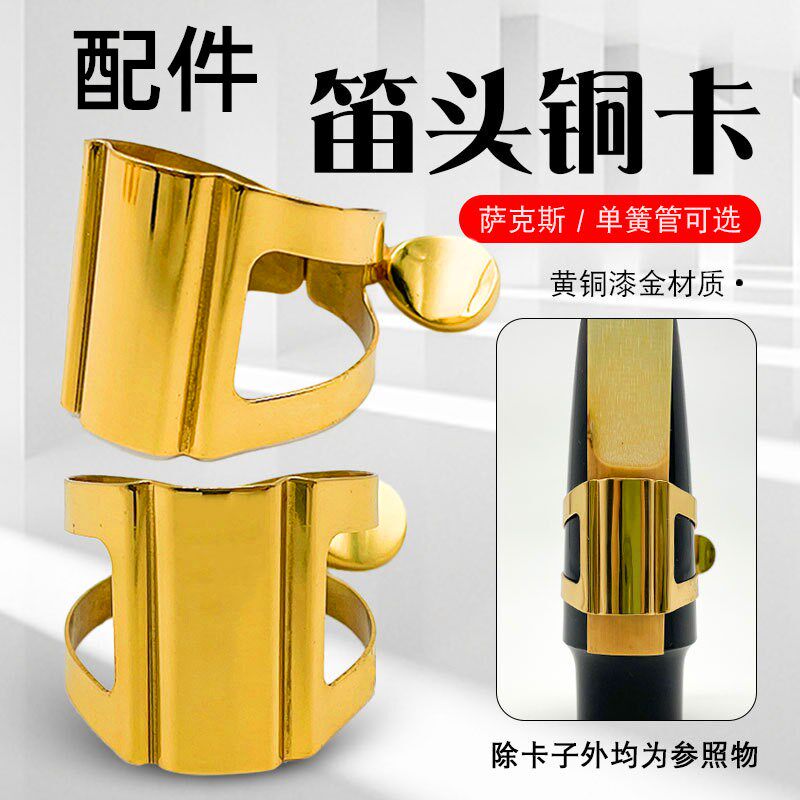 萨克斯笛头卡子金属中音降E调次中音降B调高音黑管单簧管乐器配件