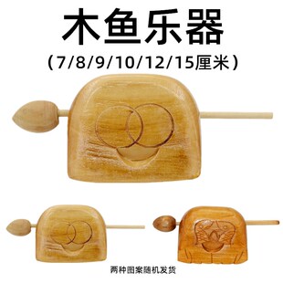 木鱼打击乐器儿童玩具7CM8CM9CM10CM12CM松木实木鱼子梆子解压