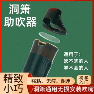 洞箫助吹器吹嘴成人初学入门零基础潇乐器吹响辅助FG调68孔萧通用