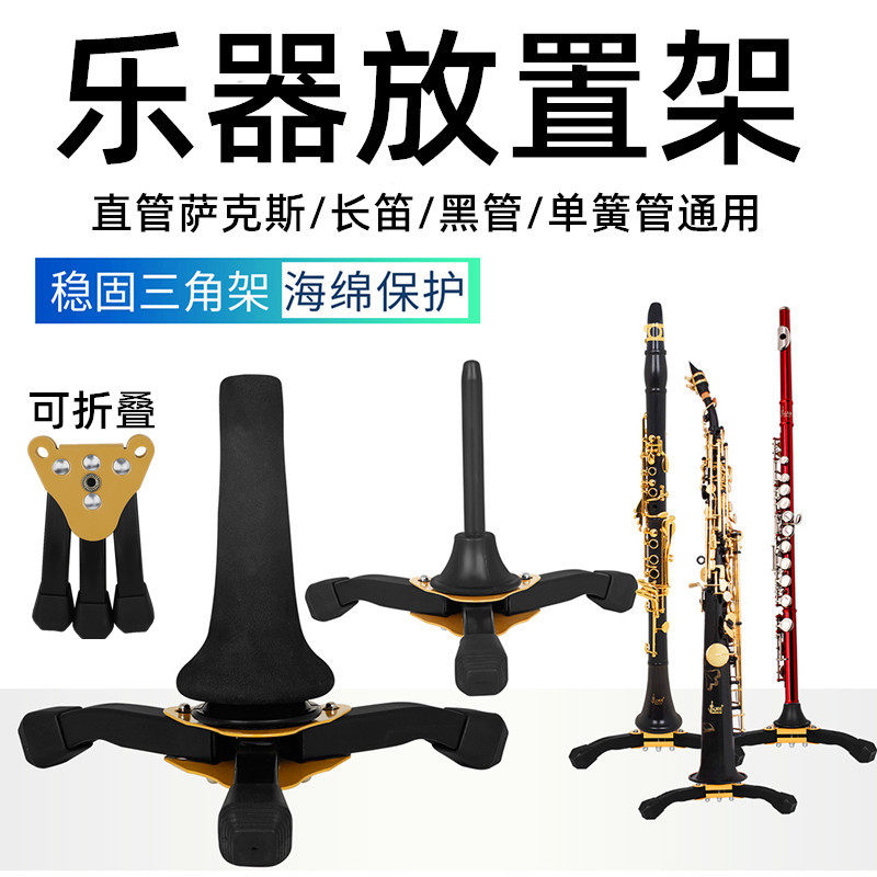 乐器放置架直管萨克斯长笛黑管单簧管三角架便携式展示折叠支架子
