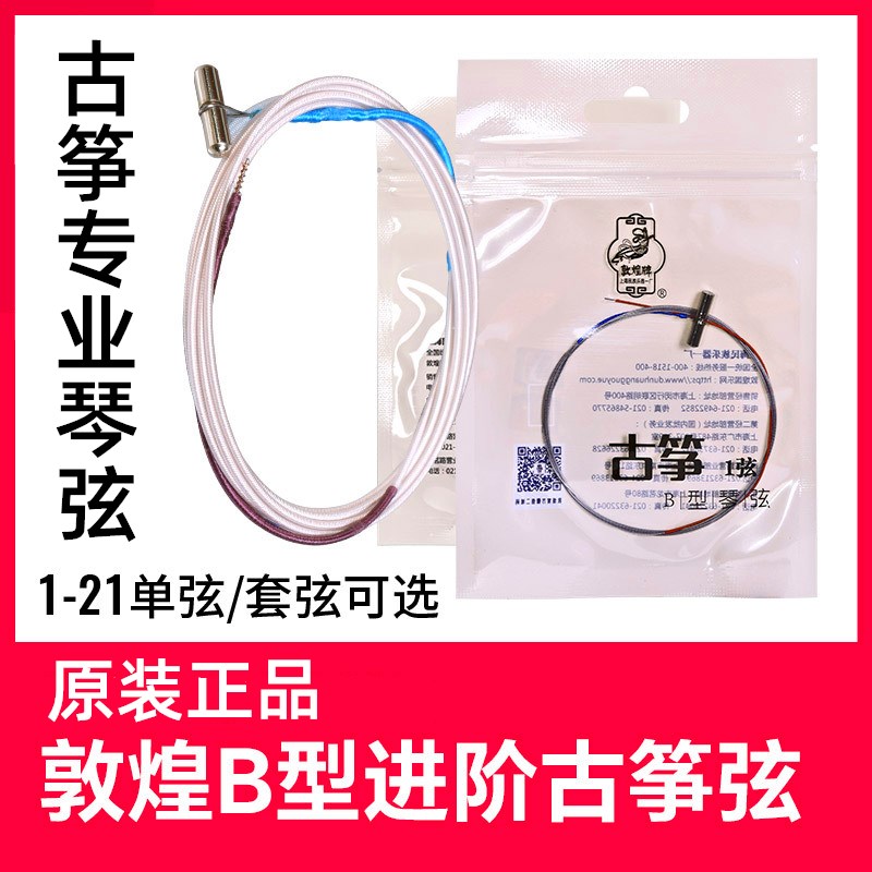 专业级古筝弦B型弦敦煌牌古筝琴弦乐器配件b弦套弦上海民族乐器弦