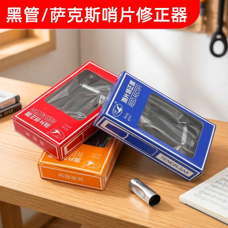 黑管高中低音萨克斯哨片修正器修整剪工具哨片微调器专业乐器配件