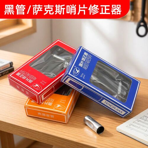 黑管高中低音萨克斯哨片修正器修整剪工具哨片微调器专业乐器配件