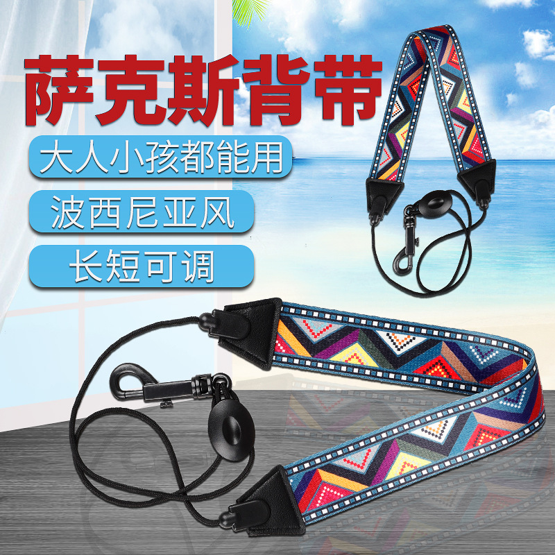 萨克斯彩色脖带中音次中音高音萨克斯涤纶挂带萨克斯背带乐器配件