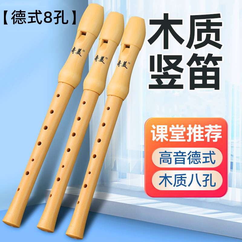 德式八孔竖笛奇美木质初中小学生成人初学者演奏高音专业笛子乐器