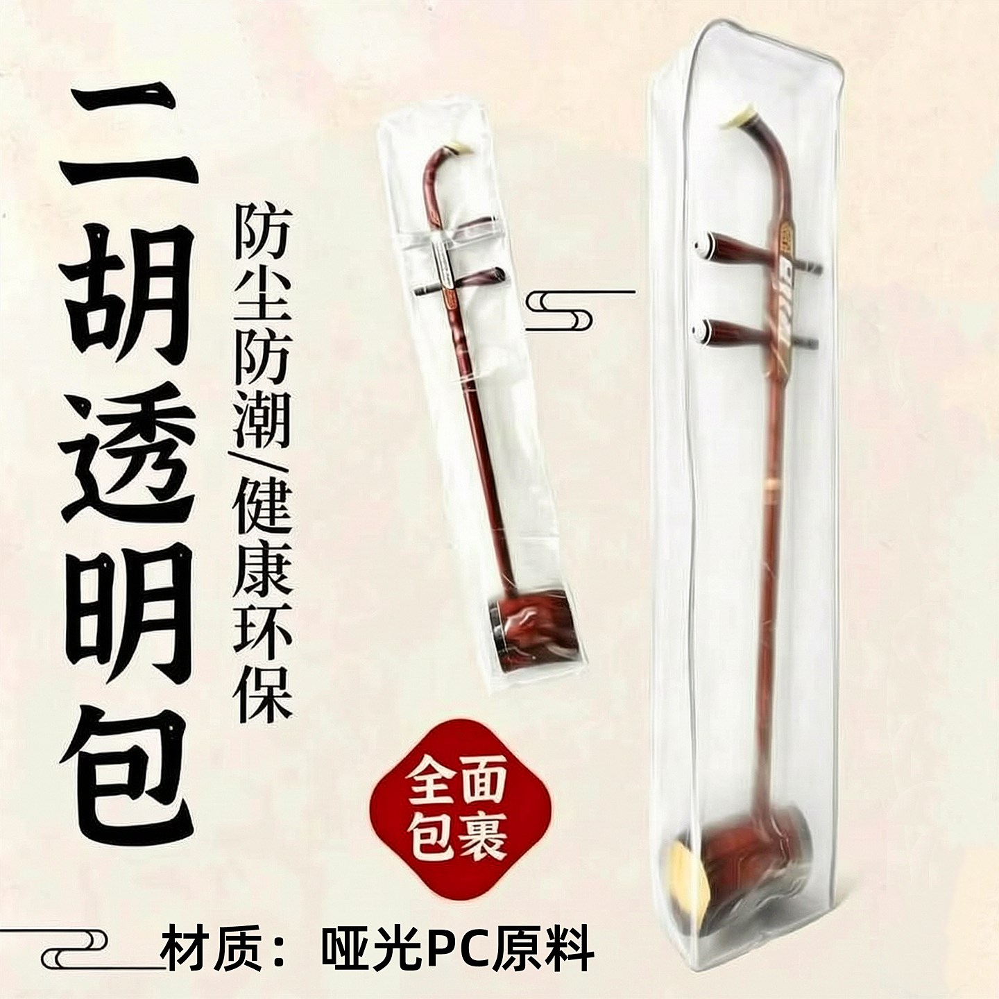 二胡收纳防尘防潮透明袋子二胡包二胡盒子防水琴罩子磨砂乐器配件