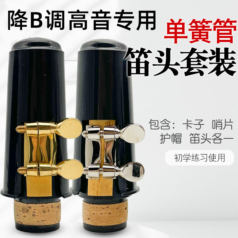 单簧管笛头卡子哨片护帽套装降B调高音单簧管黑管专用吹嘴配件图片