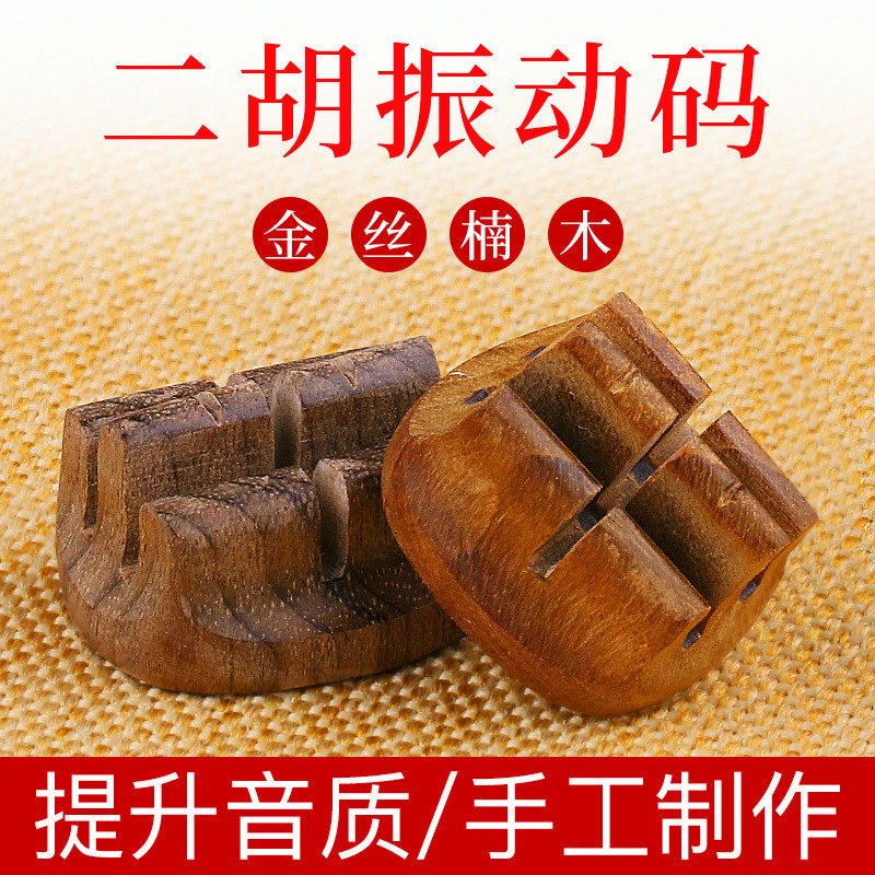 二胡专用琴码专业考级演奏振动码增大音量金丝楠木二胡码乐器配件