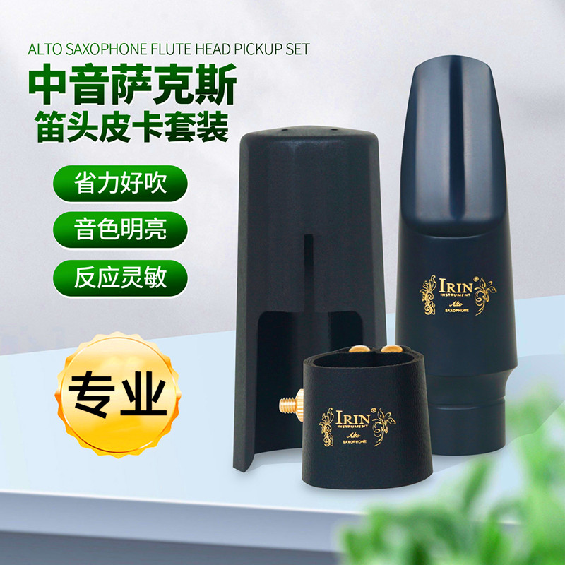 笛头萨克斯中音胶木笛头套装塑料帽子皮质卡子萨克斯风吹嘴配件
