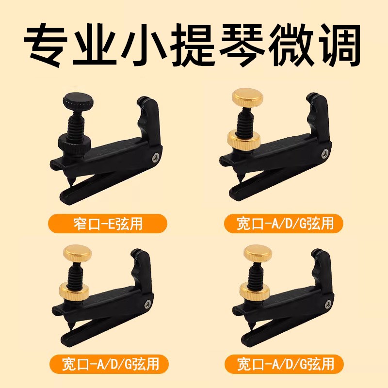 小提琴微调乐器专业微调器螺丝中提琴弦钩大提琴用旋扭调弦器配件图片