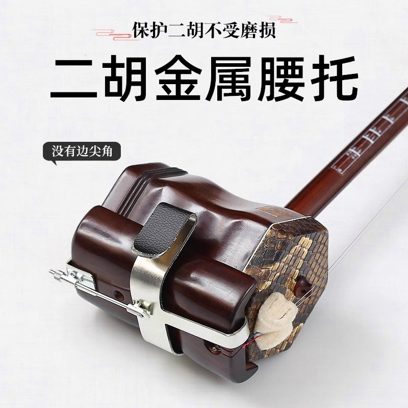 二胡腰托金属琴托整体模具主架二胡腰托挂钩专业演奏胡琴乐器配件