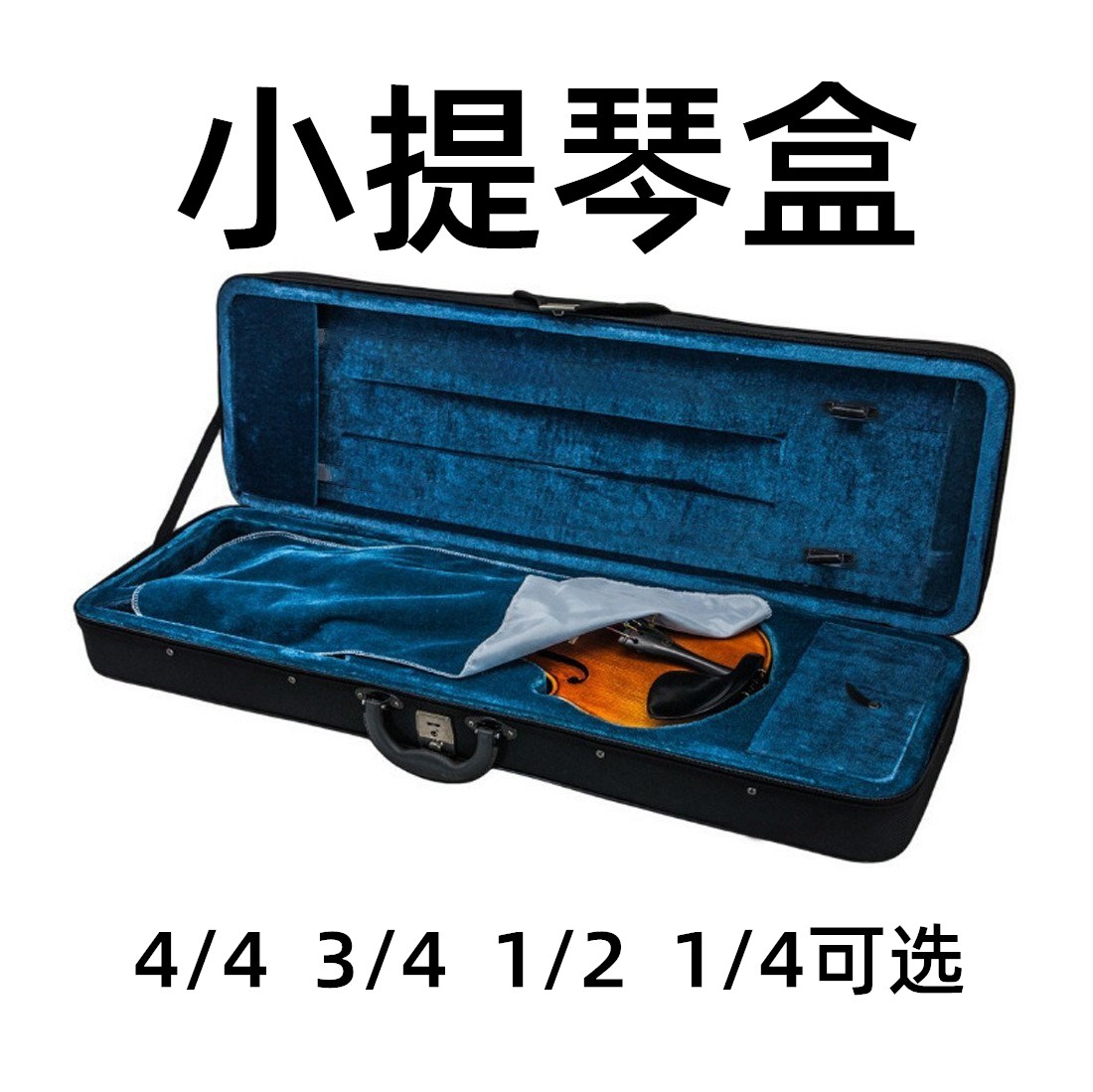 小提琴盒4/4 3/4 1/2 1/4方盒牛津布小提琴布盒普及泡沫盒子配件