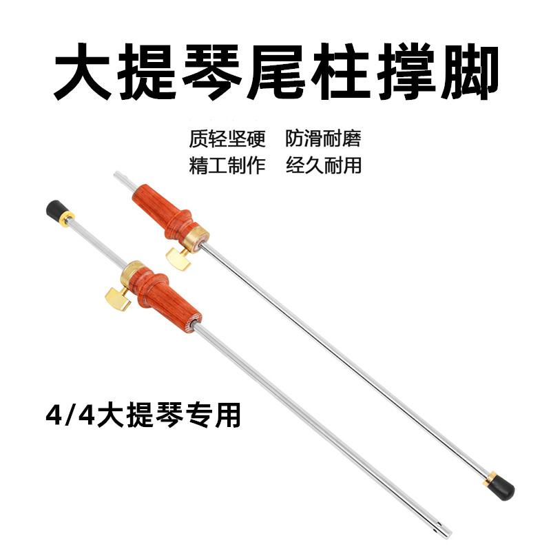 大提琴配件脚撑4/4大提琴乐器专用尾柱撑脚可调节支撑杆底柱防滑