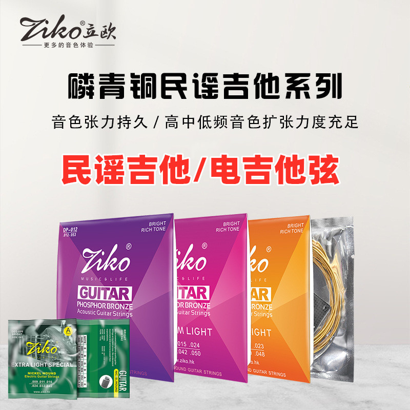 立欧ziko吉他弦民谣磷青铜绕丝钢弦铜木吉他DP琴套弦电吉他不锈钢