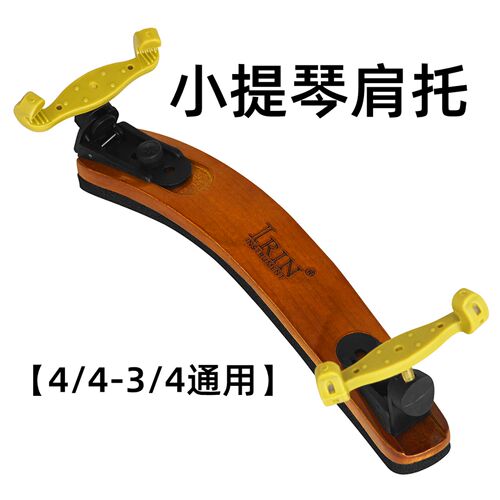 小提琴肩托4/4-3/4通用小提琴实木肩垫坤式直板小提琴琴托垫配件