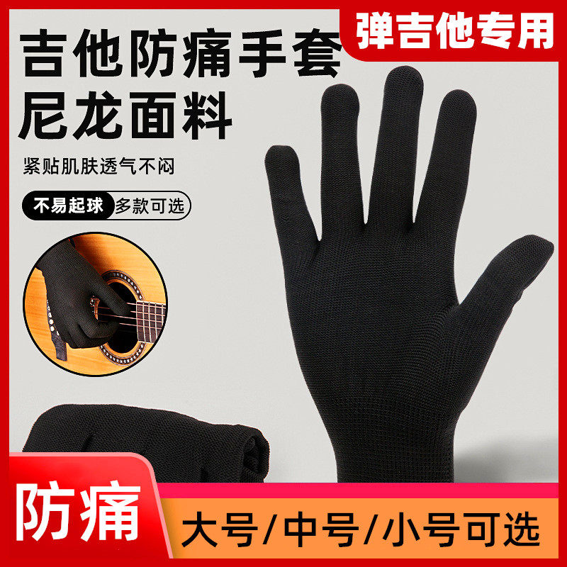 吉他手套防痛弹吉他专用按弦防起茧男女生用初学者爬格子乐器配件,乐器/吉他/钢琴/配件,其它乐器配件,淘宝优惠券,粉丝福利购,淘宝优惠卷