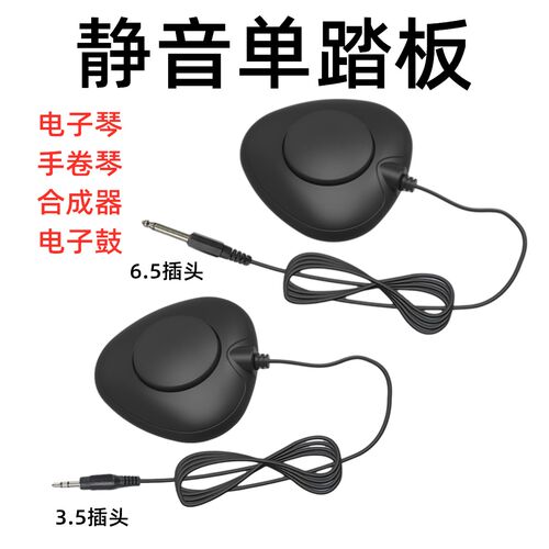 电子琴延音踏板静音单脚踏手卷琴踩踏器合成器3.5/6.5口midi踏板
