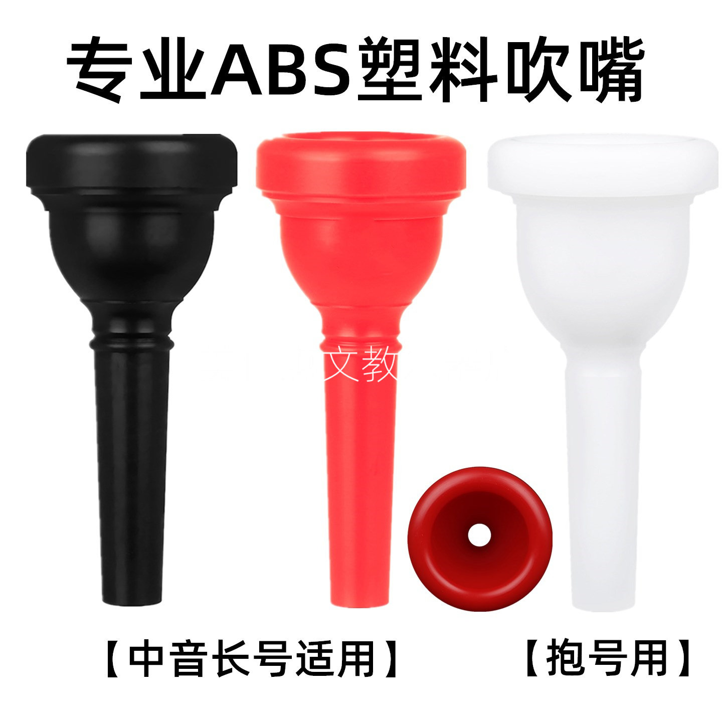 中音长号号嘴专业ABS塑料吹嘴抱号号嘴子铜管乐器配件初学演奏用
