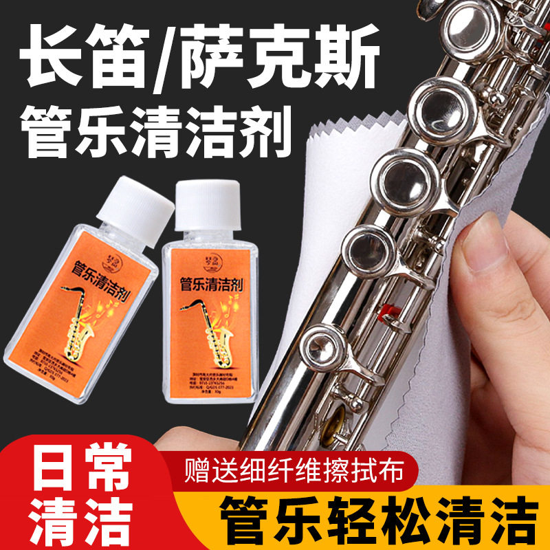 萨克斯氧化清洁剂小号长笛金属黑铜管乐器通用清洁护理保养液套装