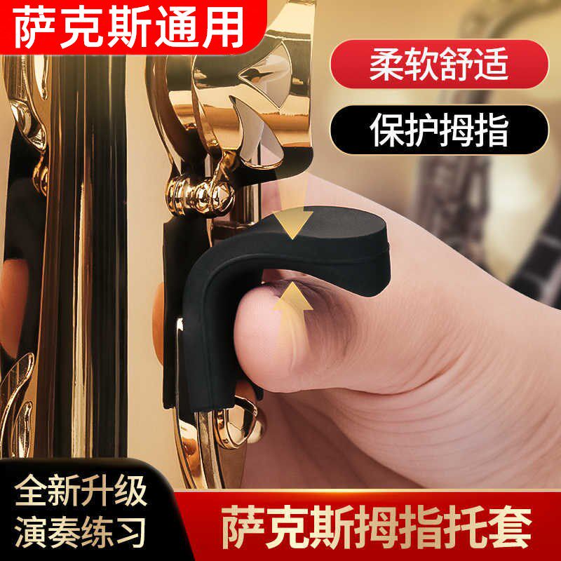 高音次中音上低音萨克斯通用硅胶拇指托套加厚手指舒适柔软拇指套