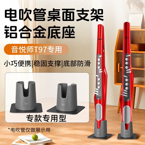 音悦师T97电吹管专用支架底座支架适配音悦师T97铝合金桌面放置架
