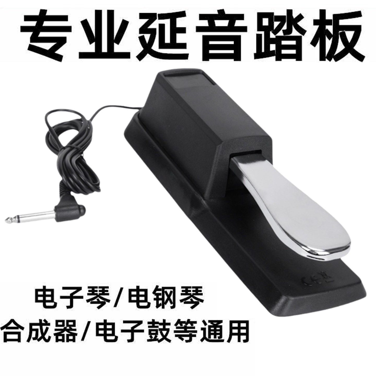 电钢琴延音踏板电子琴midi键盘合成器通用琴鼓金属脚踏板乐器配件