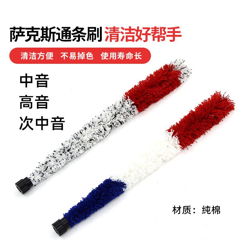 萨克斯清洁棒中音高音次中音清洁毛刷通条刷口水刷子乐器配件棉质
