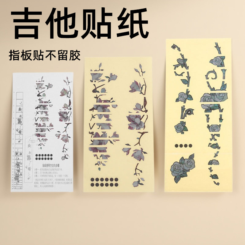 吉他贴纸指板贴纸不留胶面板专用电木吉他装饰镶嵌护板面板指板贴