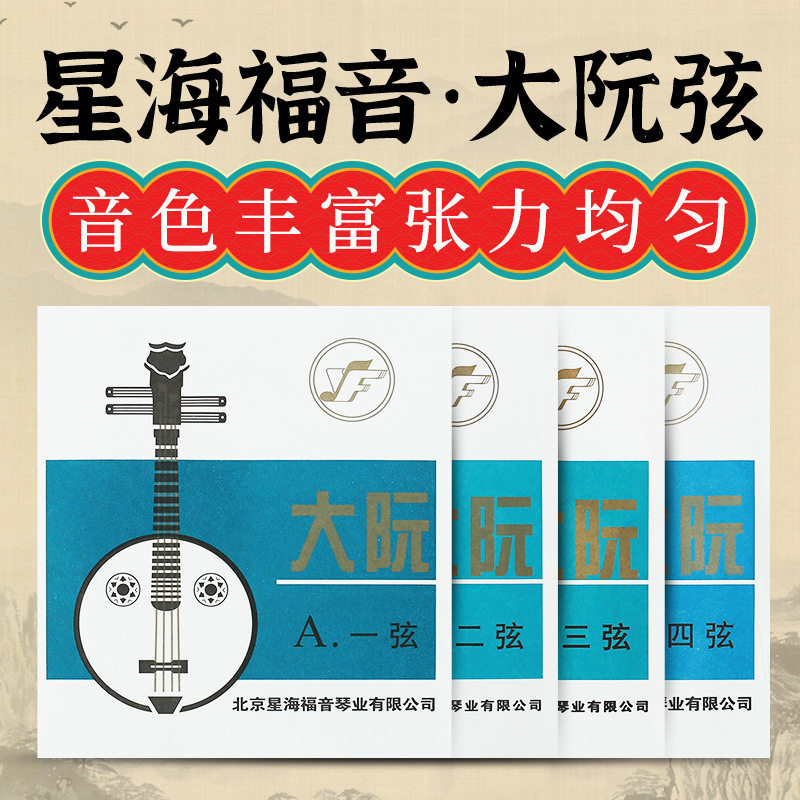 星海福音大阮通用琴弦乐器配件专业演奏级琴弦1/2/3/4弦套装弦线