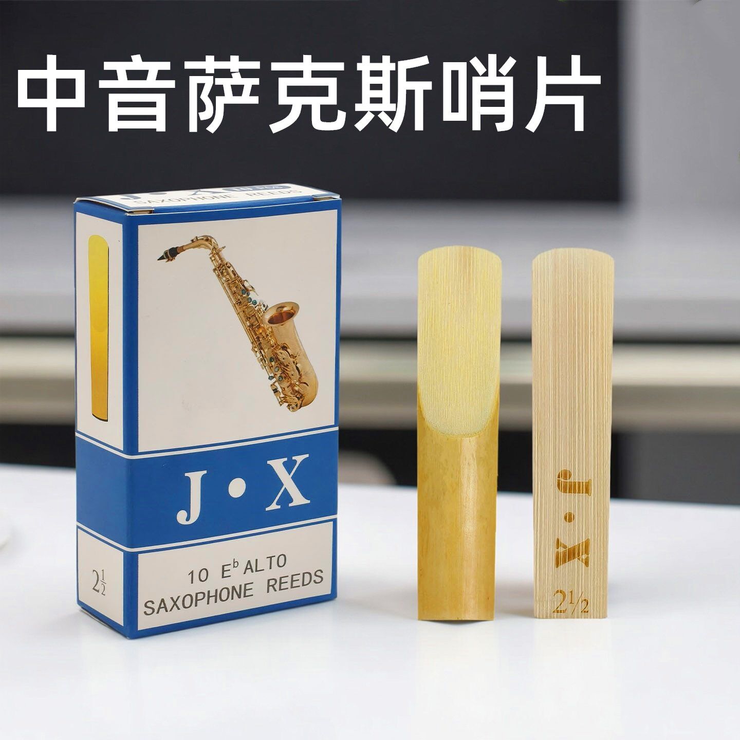 中音萨克斯哨片二号三号二号半笛头哨片10片初学簧片专业乐器配件