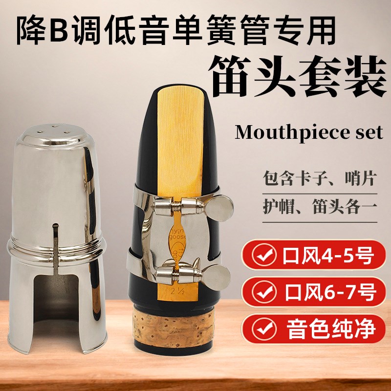 降B调低音单簧管笛头套装大单簧管笛头哨片金属固定卡子护帽配件