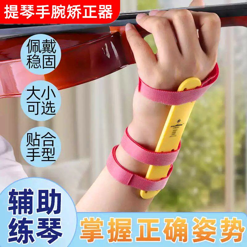 小提琴左手手腕辅助手型矫正器成人儿童初学改手型小提中提琴通用